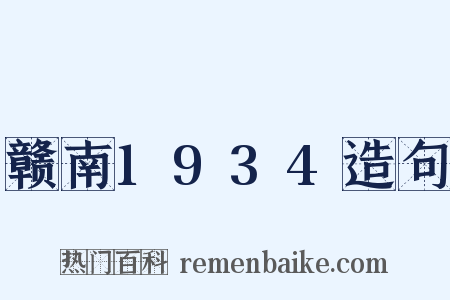 赣南1934造句是什么意思的图片